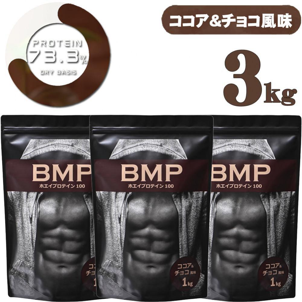 BMPプロテイン  ココア＆チョコ風味 3kg ／ たんぱく質 栄養補給 ホエイプロテイン 埼玉県