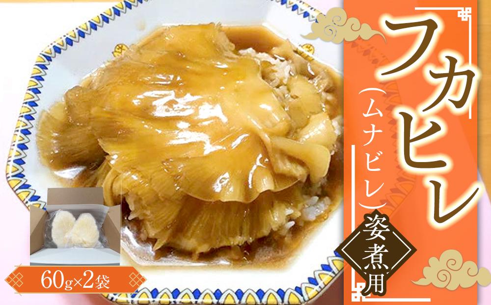 フカヒレ姿煮用（ムナビレ）60g×2 ／ 吉切鮫 ふかひれ レシピ付き 埼玉県 料理好き必見 高級中華 レシピ付き 本格中華 フカヒレの老舗