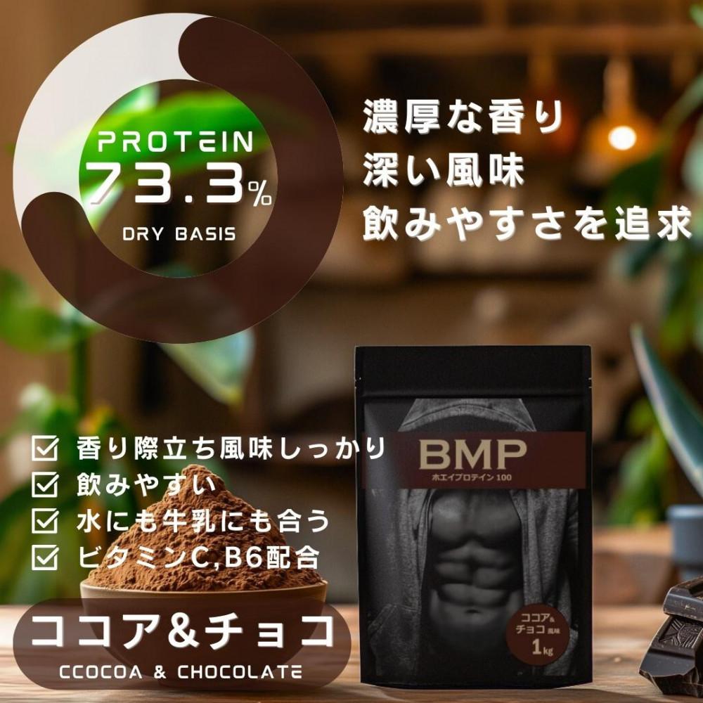 BMPプロテイン ココア＆チョコ風味 1kg ／ たんぱく質 栄養補給 ホエイプロテイン 埼玉県