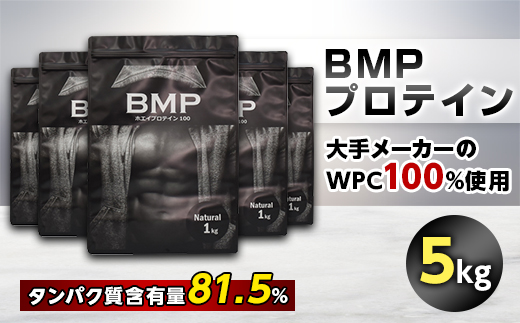 BMPプロテイン　ナチュラル 5kg【1280712】