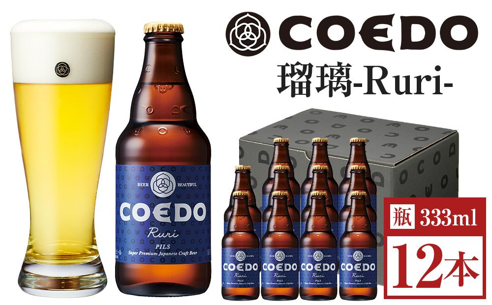 瑠璃-Ruri- 333ml 瓶　12本入り ／ お酒 プレミアムピルスナービール 地ビール クラフトビール 埼玉県 特産品