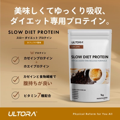 ULTORA スローダイエットプロテイン 1kg カフェラテ風味【1459994】