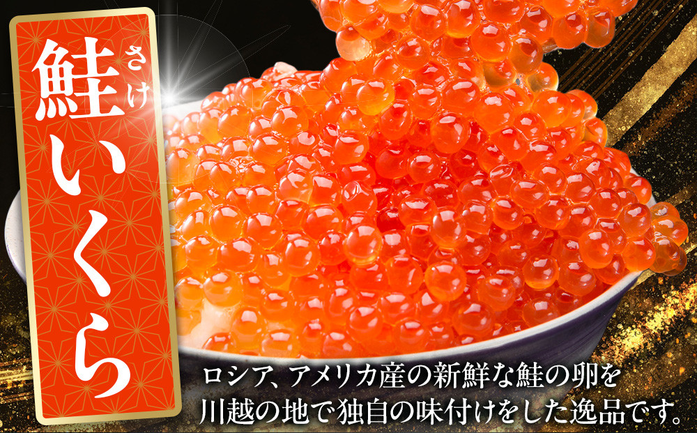 味付いくら　250g×4パック ／ 鮭子 海鮮 埼玉県