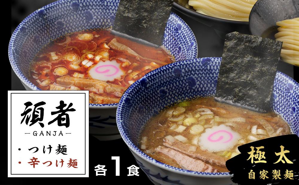 頑者つけめん＆辛つけめん　各1食入 ／ ガンジャ ラーメン つけ麺 埼玉県