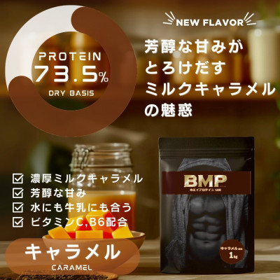 BMPプロテイン キャラメル風味 1kg【1573380】