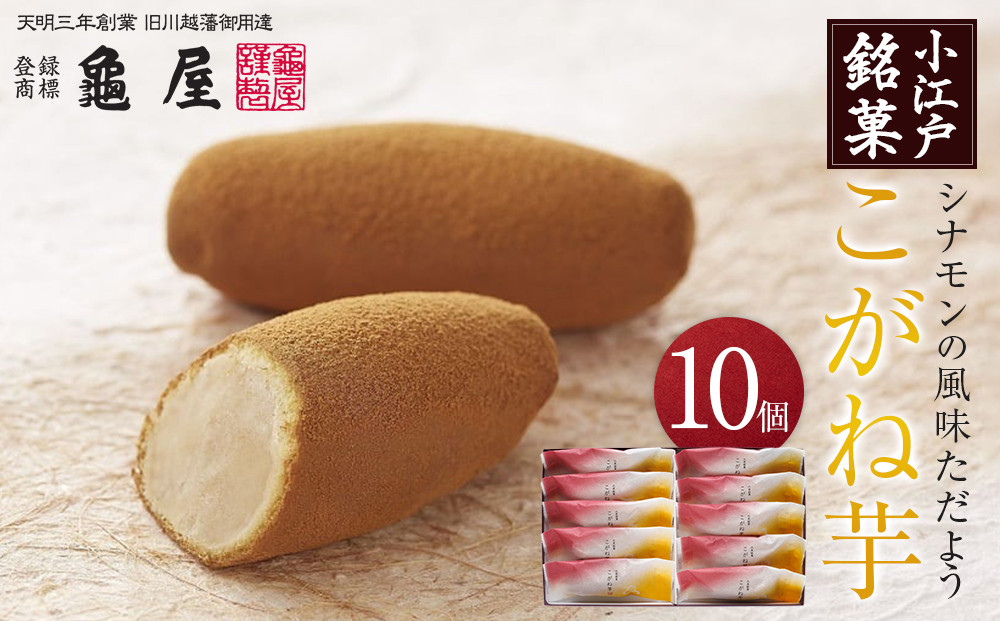 こがね芋　10個入 ／ 和菓子 銘菓 埼玉県