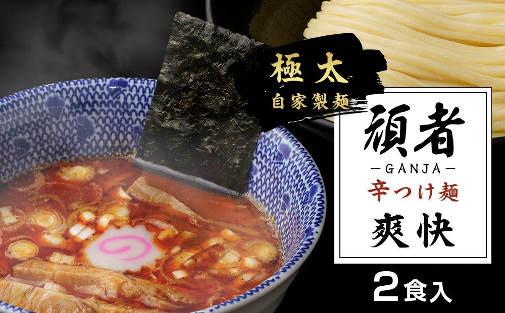 頑者の辛つけめん　～爽快～　2食入 ／ ガンジャ ラーメン つけ麺 埼玉県