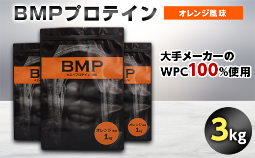 BMPプロテイン オレンジ風味 3kg【1280634】