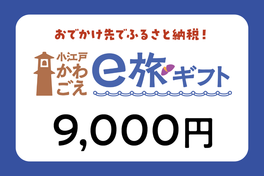 【JALの旅先納税】電子商品券「小江戸かわごえe旅ギフト」 9,000円分