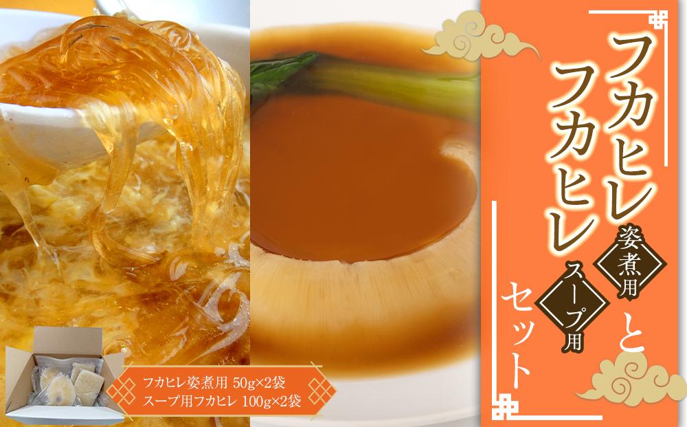フカヒレ姿煮用50g×2袋＋スープ用フカヒレ100gセット×2入セット ／ 吉切鮫 ふかひれ レシピ付き 埼玉県 料理好き必見 高級中華 レシピ付き 本格中華 フカヒレの老舗