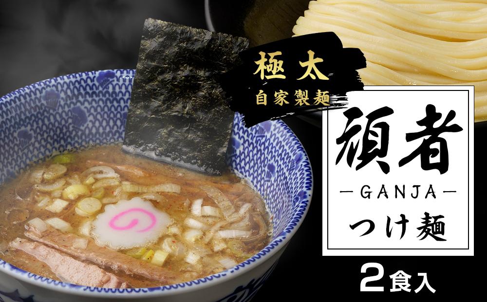 頑者つけめん　極太自家製麺　2食入 ／ ガンジャ ラーメン つけ麺 埼玉県