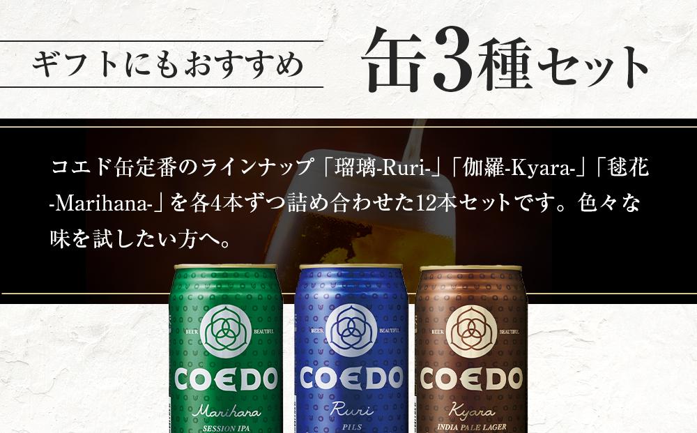 コエドビール　缶3種類12本セット（瑠璃、毬花、伽羅12本入り） ／ お酒 地ビール クラフトビール 埼玉県
