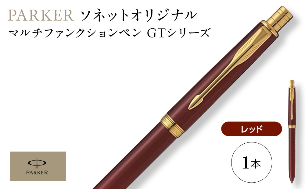 （レッドGT）ソネット　オリジナルマルチファンクションペン ／ ボールペン 多機能ペン 1本3役 ビジネス スタイリッシュ エレガント 高級 ギフトケース parker PARKER 埼玉県