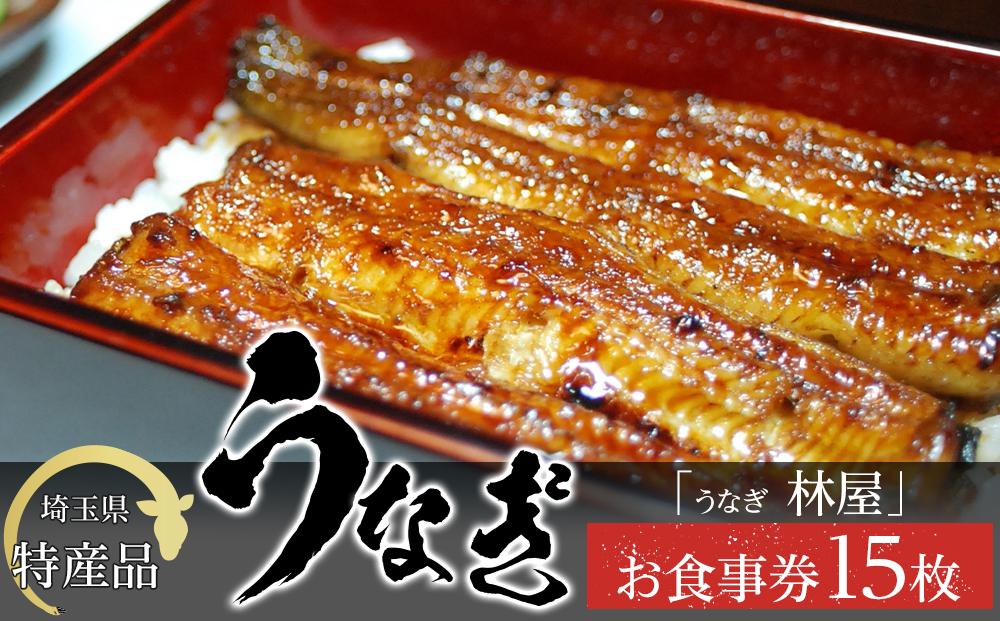【15枚】うなぎ　林屋　お食事券 ／ うな重 鰻 埼玉県 特産品