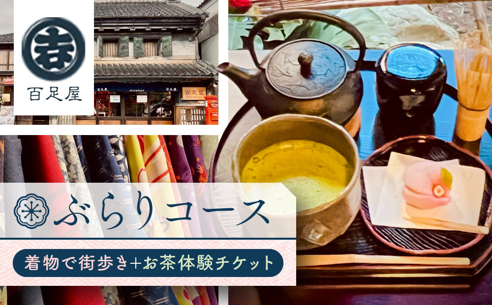 ぶらりコース　着物で街歩き＋お茶体験 ／ チケット お土産付き 百足屋 埼玉県