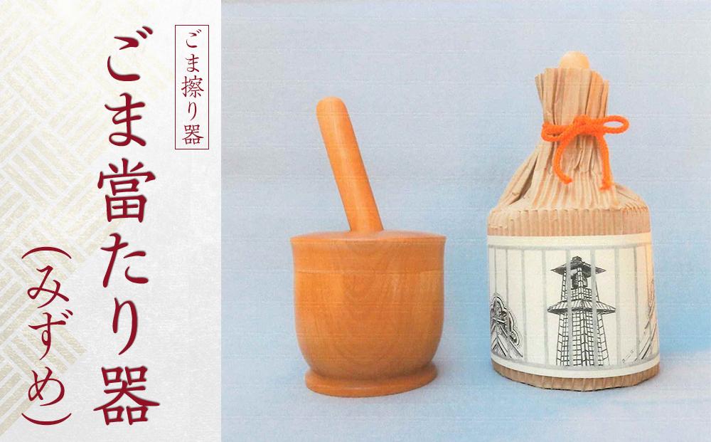 ごま當たり器（みずめ） ／ 木製 ごま擦り器 ごまあたり器 調理器 埼玉県