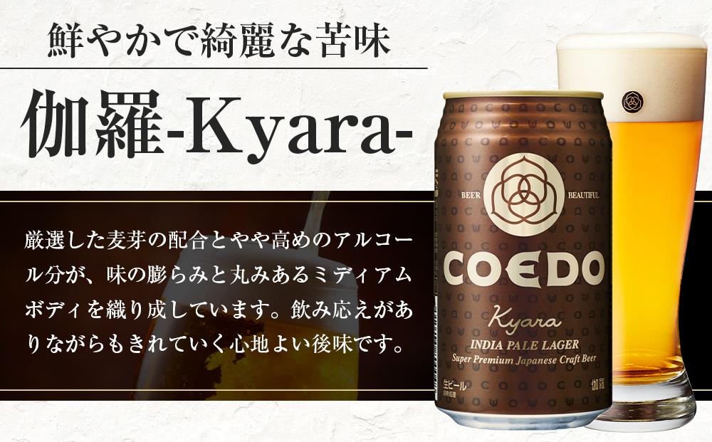 伽羅-Kyara- 350ml 缶 24本入り 9kg ／ お酒 プレミアムピルスナービール 地ビール クラフトビール 埼玉県 特産品
