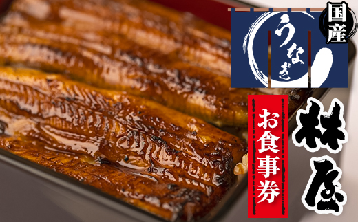 【3枚】うなぎ　林屋　お食事券【1248788】