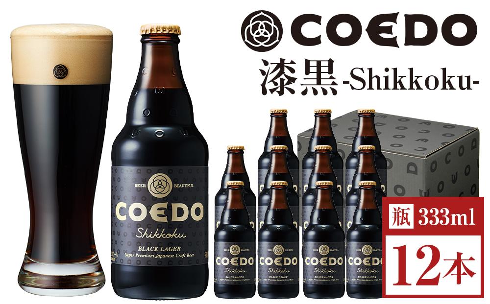 漆黒-Shikkoku- 333ml 瓶　12本入り ／ お酒 長期熟成ビール 地ビール クラフトビール 埼玉県 特産品