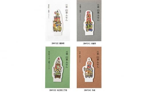 山車付箋Cセット ／ ふせん フセン STICKY 川越氷川祭 文房具 埼玉県