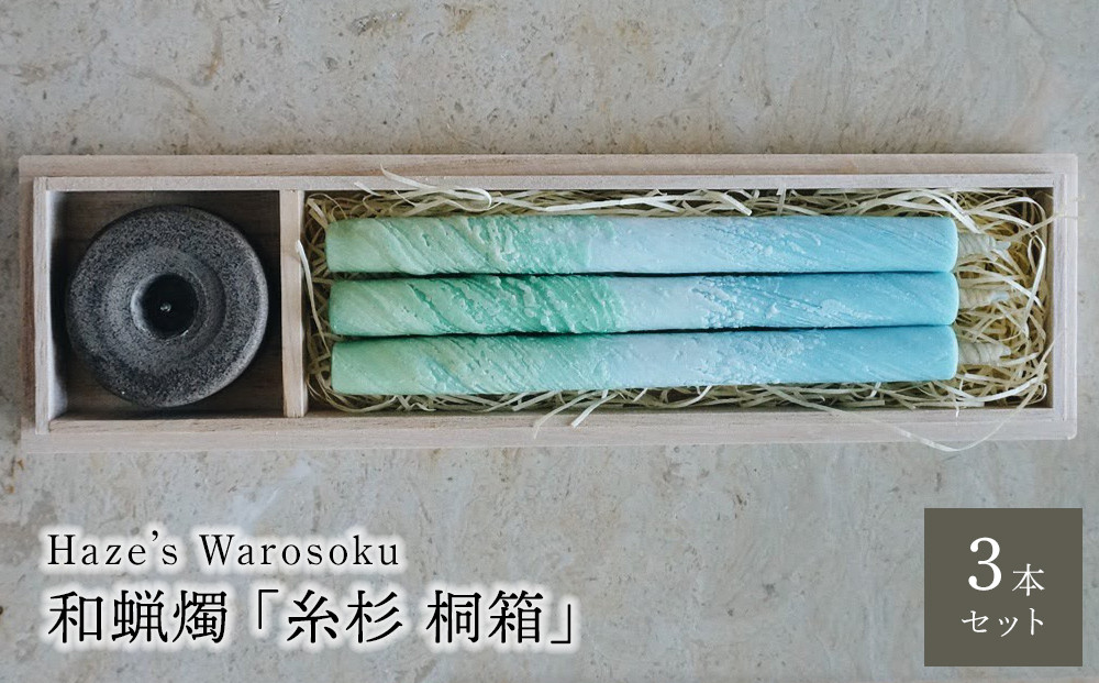 糸杉　3桐箱 ／ キャンドル ロウソク 蝋燭 埼玉県