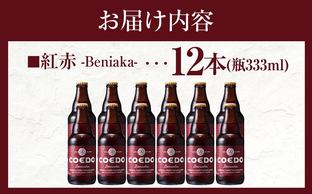 紅赤-Beniaka- 333ml 瓶　12本入り ／ お酒 プレミアムエール 薩摩芋 地ビール クラフトビール 埼玉県 特産品