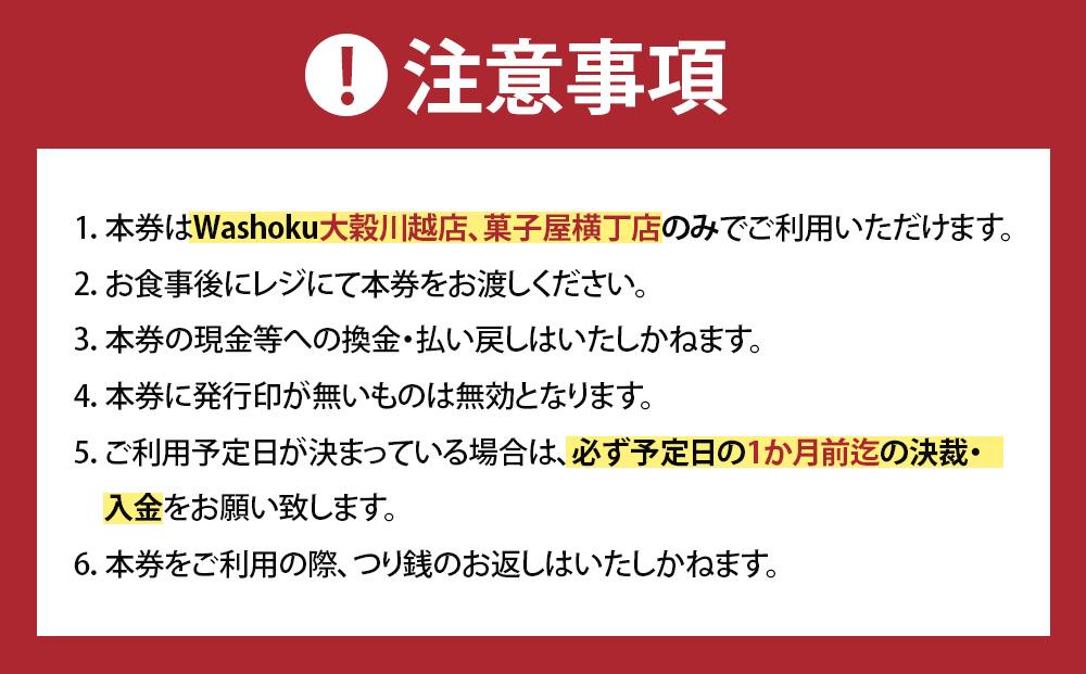 Washoku大穀　お食事券12枚 ／ チケット 和食料理 埼玉県