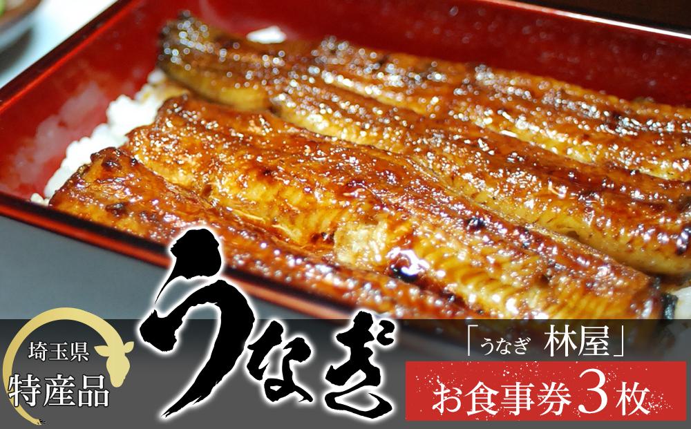 【3枚】うなぎ　林屋　お食事券 ／ うな重 鰻 埼玉県 特産品