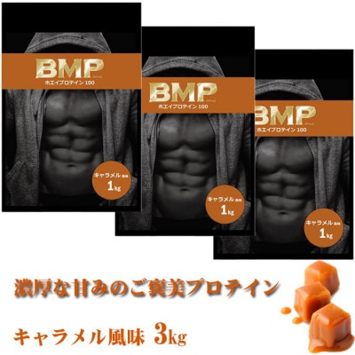 BMPプロテイン キャラメル風味 3kg【1573385】