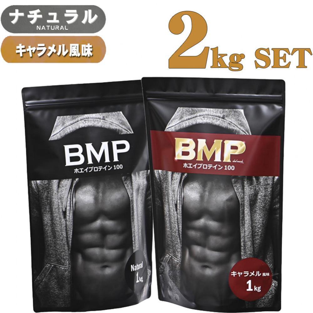 BMPプロテイン 2kgセット ナチュラル×キャラメル風味セット ／ たんぱく質 栄養補給 ホエイプロテイン 埼玉県