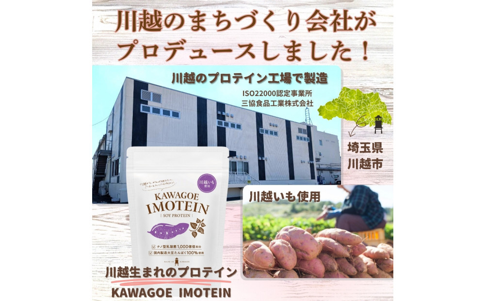 川越発さつまいも味のソイプロテイン カワゴエ イモテイン 500g×3袋