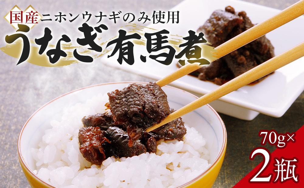 【国産ニホンウナギのみ使用】大穀のうなぎ有馬煮　 ／ 紀州備長炭 ニホンウナギ 山椒 炊き上げ 埼玉県