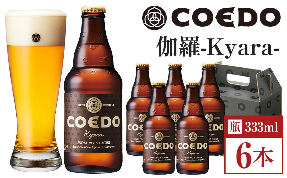 コエドビール　伽羅-Kyara- 瓶6本 ／ お酒 プレミアムピルスナービール 地ビール クラフトビール 埼玉県 特産品