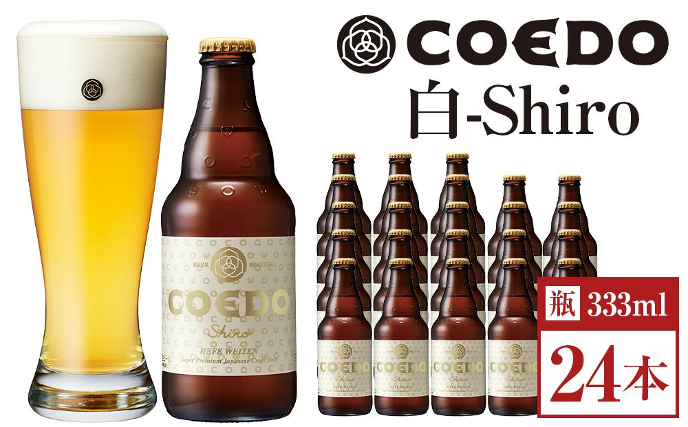 白-Shiro- 333ml 瓶　24本入り 14.5kg ／ お酒 小麦 ビール 地ビール クラフトビール 埼玉県 特産品