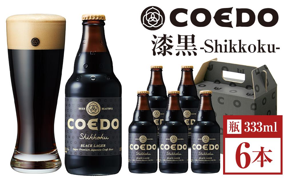 コエドビール　漆黒-Shikkoku- 瓶6本 ／ お酒 長期熟成ビール 地ビール クラフトビール 埼玉県 特産品