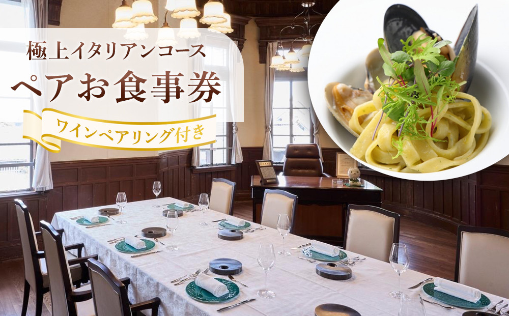 極上イタリアンコース ワインペアリング付きペアお食事券