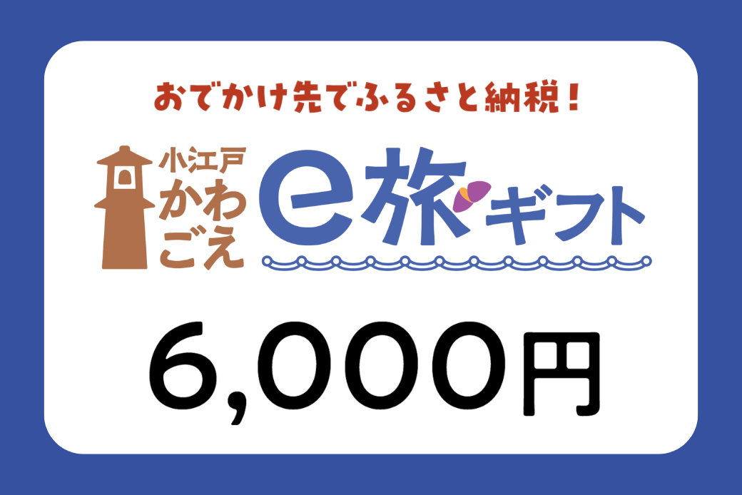 【JALの旅先納税】電子商品券「小江戸かわごえe旅ギフト」 6,000円分