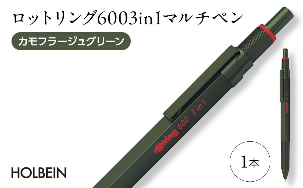 ロットリング 600 3in1 マルチペン【カモフラージュグリーン】 ／ rOtring ボールペン メカニカルペンシル 多機能ペン マルチペン 埼玉県
