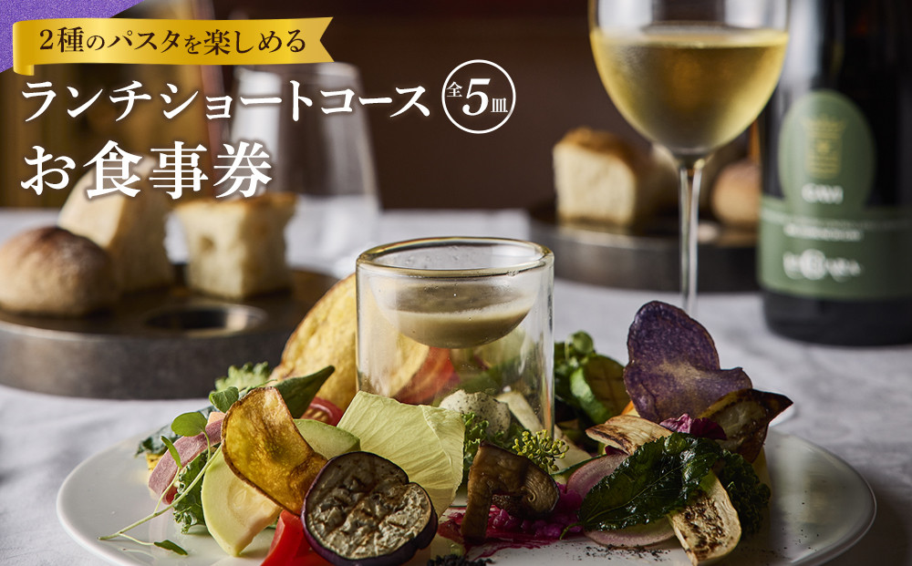『2種のパスタを楽しめるランチショートコース 全5皿』ペアお食事券