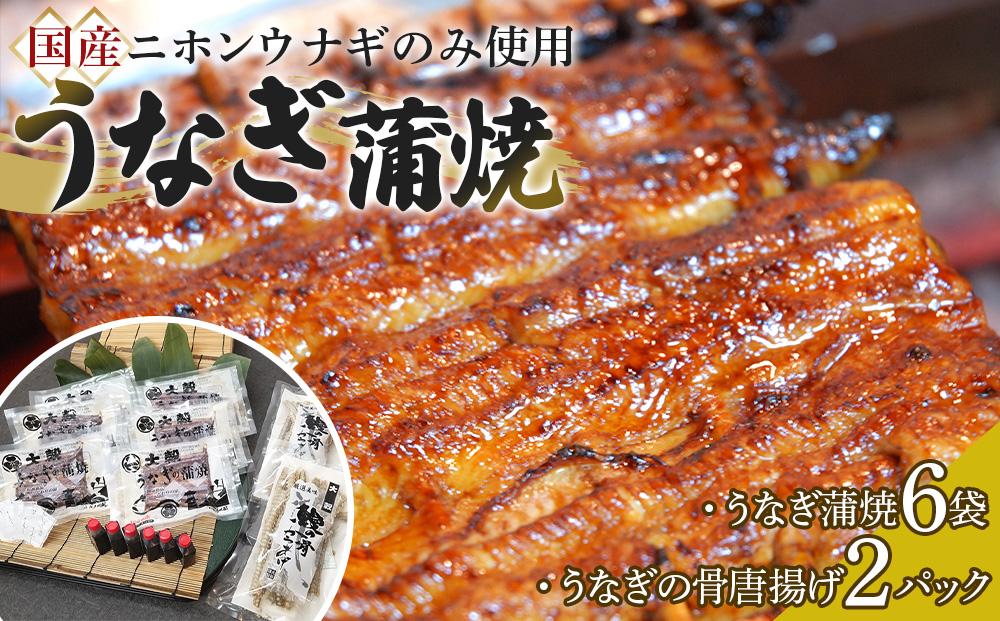 【国産ニホンウナギのみ使用】大穀のうなぎ蒲焼6袋、うなぎの骨唐揚げ2パックセット【要冷凍】 ／ 真空パック 紀州備長炭 特殊凍結 秘伝のたれ 埼玉県