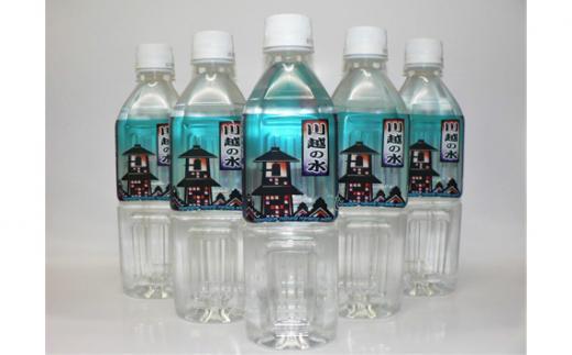 川越の水　500ml×24本 ／ ミネラルウォーター 名水の味 埼玉県