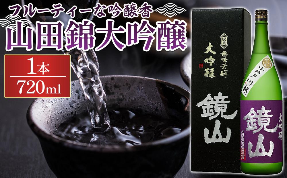鏡山　山田錦大吟醸　720ml ／ 酒 埼玉県 特産品