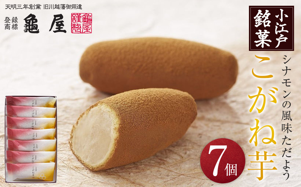 こがね芋　7個入 ／ 和菓子  銘菓 埼玉県