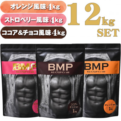 BMPプロテイン 12kgセット ココア&チョコ4kg ストロベリー4kg オレンジ 4kg【1382347】