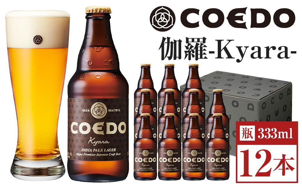 伽羅-Kyara- 333ml 瓶　12本入り ／ お酒 プレミアムピルスナービール 地ビール クラフトビール 埼玉県 特産品