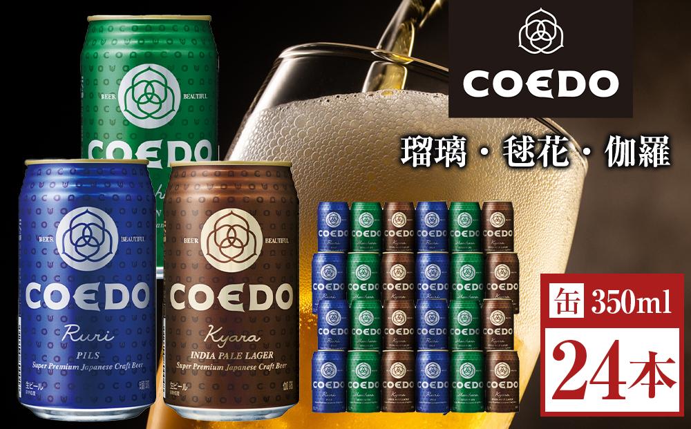コエドビール　COEDOカジュアルセット（瑠璃、毬花、伽羅24本入り） ／ お酒 地ビール クラフトビール 埼玉県