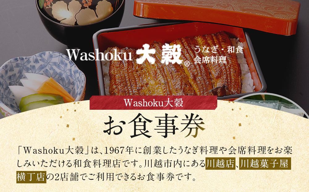 Washoku大穀　お食事券6枚 ／ チケット 和食料理 埼玉県