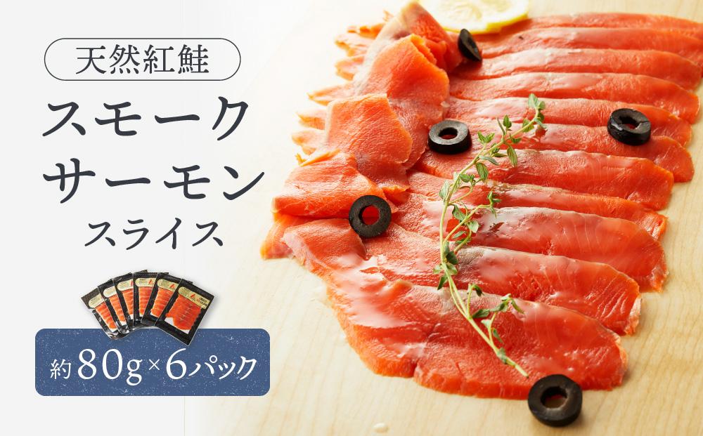 天然紅鮭スモークサーモンスライス6パックセット ／ さけ シャケ 埼玉県 特産品