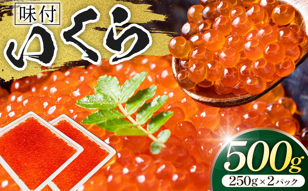 味付いくら　250g×2パック ／ 鮭子 海鮮 埼玉県