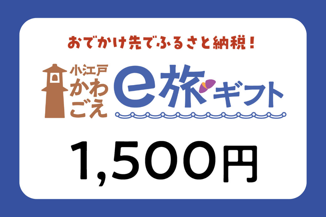 【JALの旅先納税】電子商品券「小江戸かわごえe旅ギフト」 1,500円分